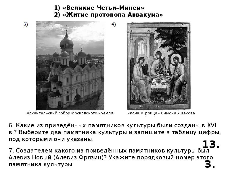 Впр по истории седьмого класса. Великие четьи минеи памятник. Великие четьи минеи храм памятник. Памятники культуры ВПР. Великие четьи минеи памятники культуры в 16 в.