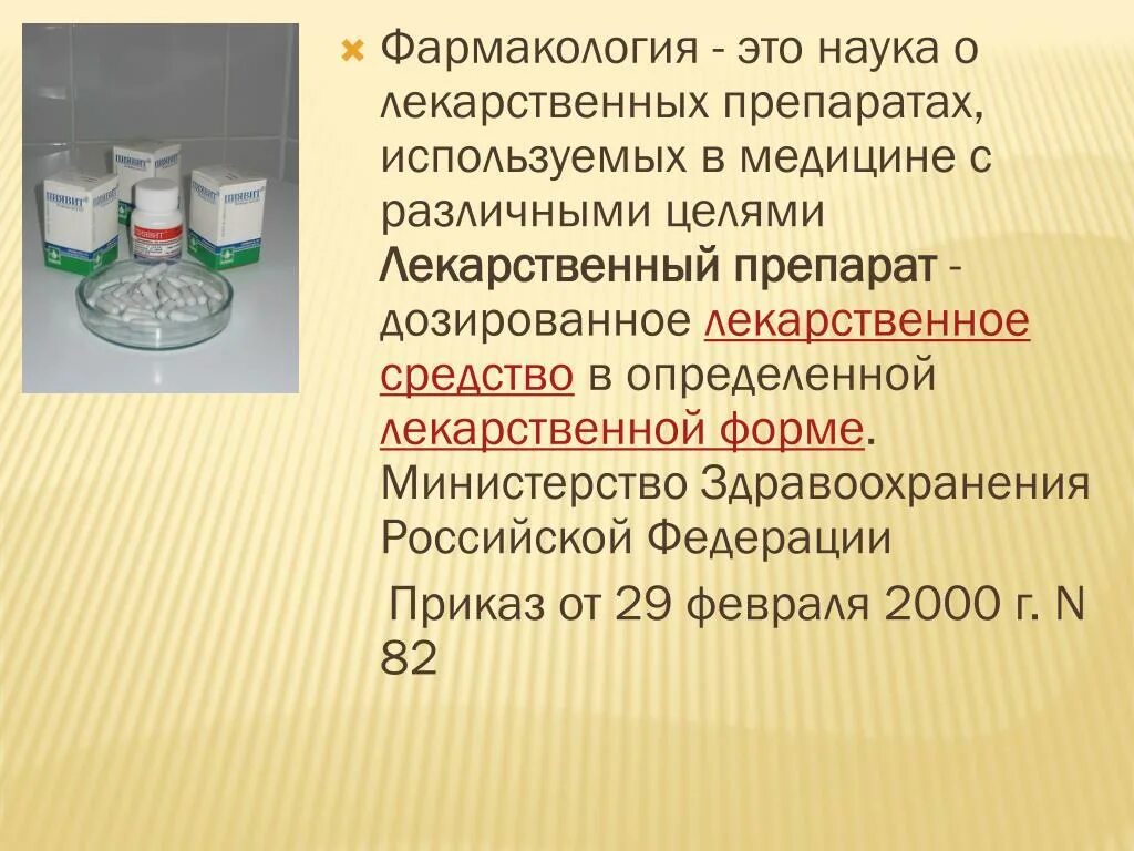 Сайт фармакологии. Фармакология. Что такое фармакология в медицине. Лекарственное средство это в фармакологии. Формы лекарственных препаратов фармакология.