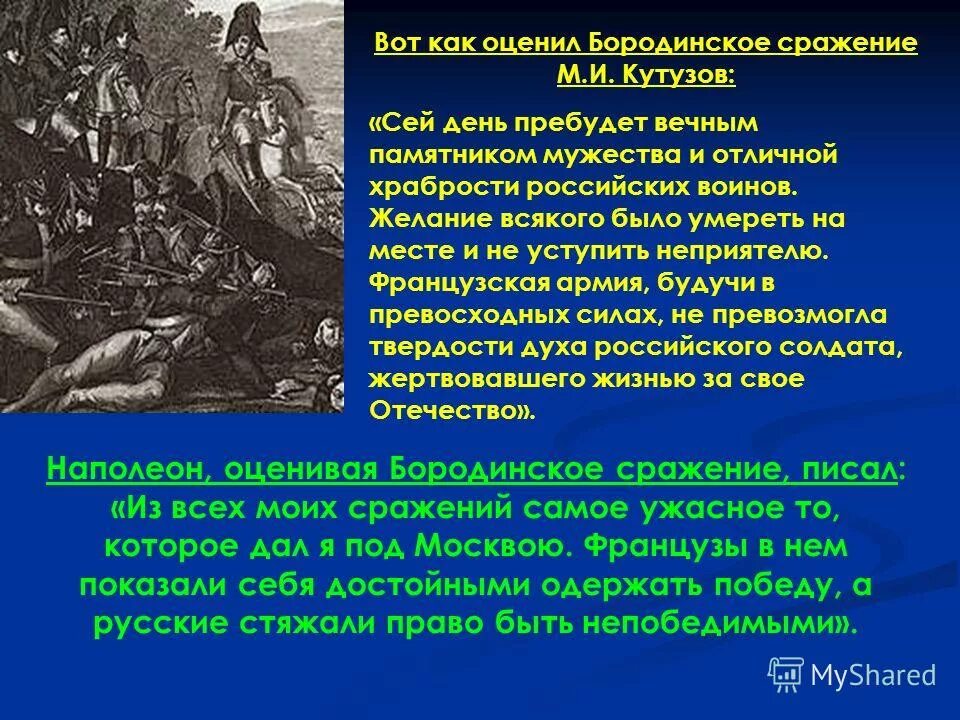 Наполеон в бородинском сражении война и мир. Кто выиграл бородинское сражение 1812. Кто победил в бородинском сражении. В сражении при бородино русская армия противостояла. Кто победил в бородинском сражении.