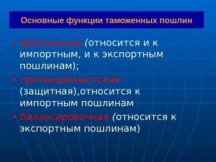 К таможенным пошлинам относят