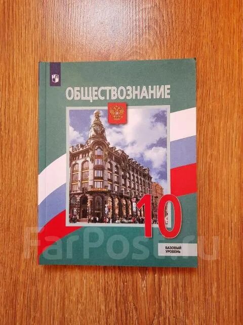 Обществознание 10 класс боголюбов фгос. Обществознание 11 класс боголюбов. Учебник боголюбова 10 класс обществознание 2022. Учебник по обществознанию 10 класс. Учебник обществознание 10 класс боголюбов базовый уровень фгос.