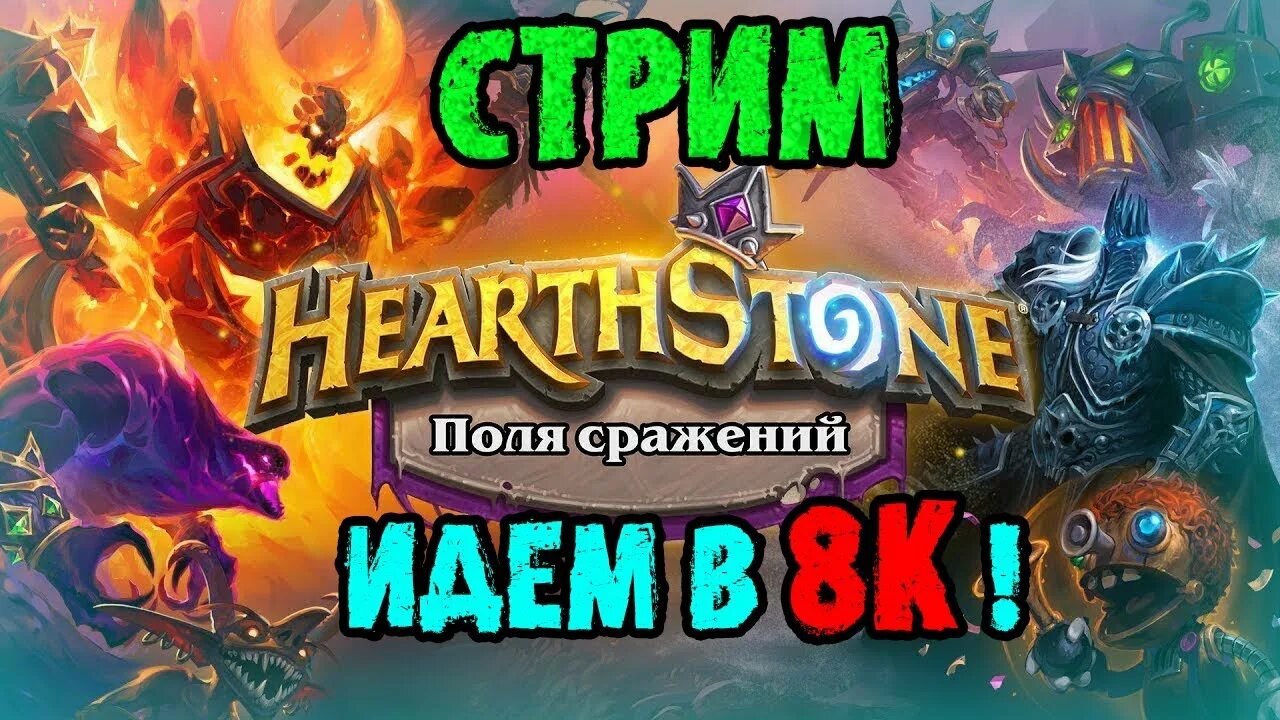 Гайд на поля сражений. Нзот на зверях поля сражений. Гайд на поля сражений. Рейтинг полей сражений hearthstone. Hearthstone поля сражений свинобразы гайд.