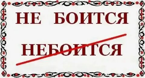 Не один человек как пишется