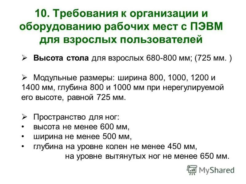 требования к организации рабочих мест пользователей пэвм. требования к пэвм. таблица требований к организации и оборудованию рабочих мест. организация рабочего места с пэвм. требования к пэвм.