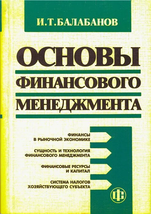 Закон о финансовых основах. И.Т Балабанов основы финансового менеджмента. Основы финансового менеджмента книга. 6. Балабанов и. т. основы финансового менеджмента:. Финансовая основа.