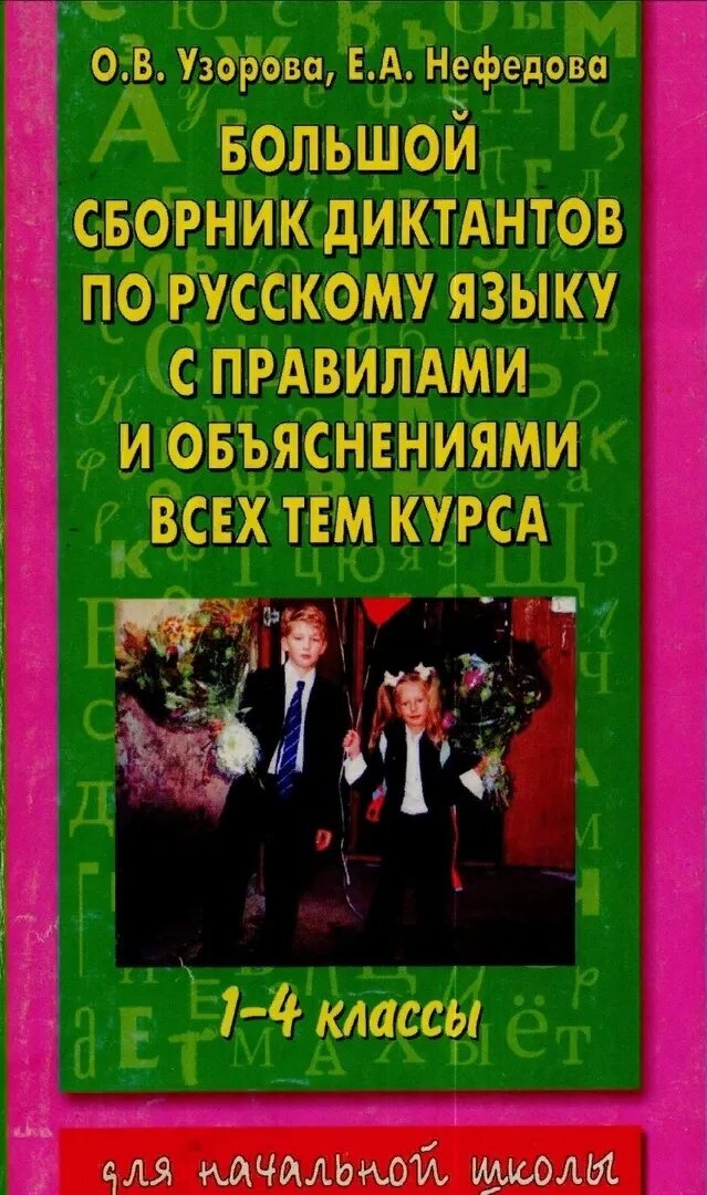 200 диктантов по русскому языку 1-4 классы. Сборник диктантов 1-4 класс. Сборник диктантов по русскому языку узорова 1-4 класс. 1 -4 кл русский язык узорова нефедова диктанты. Сборник математических диктантов.