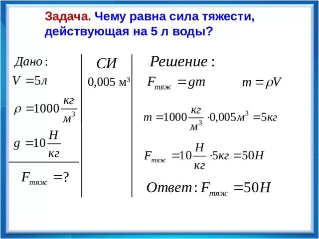 6 кг 60 г. Чему равна сила тяжести действующая на 5 л воды. Задачи по физике 7 класс сила тяжести масса тела вес тела. Чему равно сила тчжести. Сила тяжести действующая.