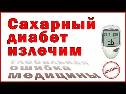 Сахарный диабет излечим