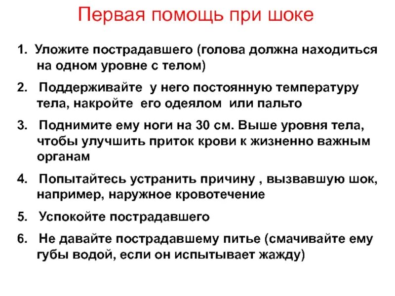 Находится в состоянии шока. Алгоритм оказания первой помощи при шоке. оказание первой медицинской помощи при шоковом состоянии. первая помощь при шоке кратко. оказание первой медицинской помощи при болевом шоке.