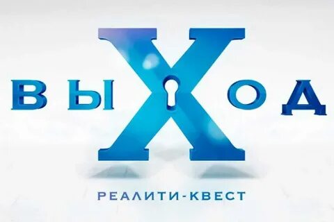 Квест выход