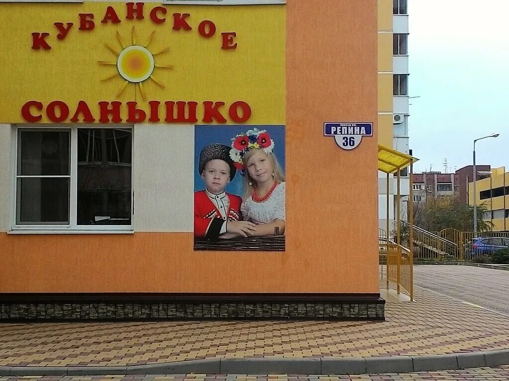Садик солнечный фмр краснодар. Клиника солнышко краснодар. Кубанское солнышко детский сад краснодар. Краснодар, улица товарная, 4а фото. Ева солнышко краснодар.