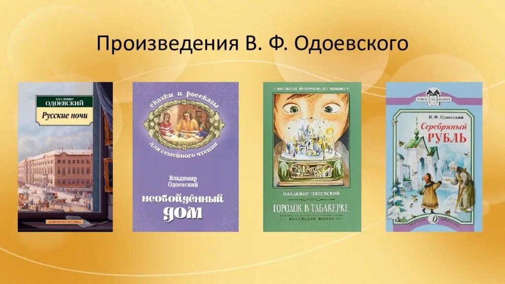 Произведения в которых есть ошибка. 3 произведения одоевского. в ф одоевский городок в табакерке.