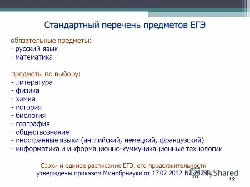 Перечень предметов егэ. Обязательные предметы егэ. егэ обязательные предметы и предметы по выбору. список предметов егэ.