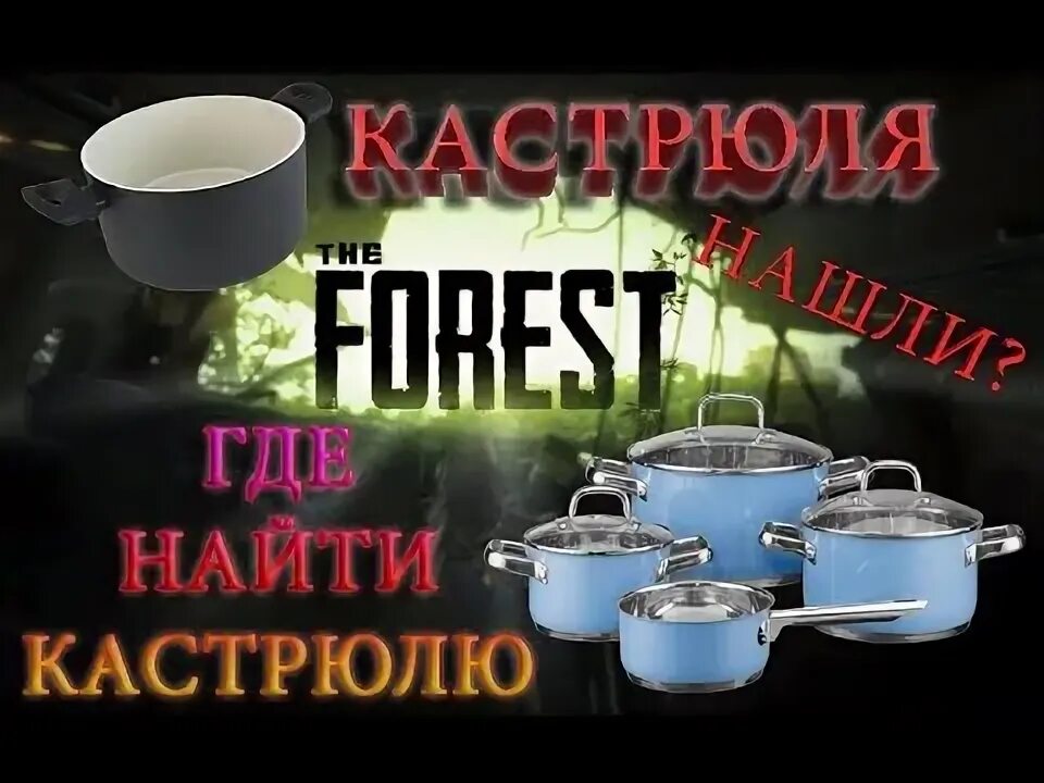 Чистая вода в the forest. Кастрюля the forest. Карта острова зе форест. Бензопила зе форест. 1 л.