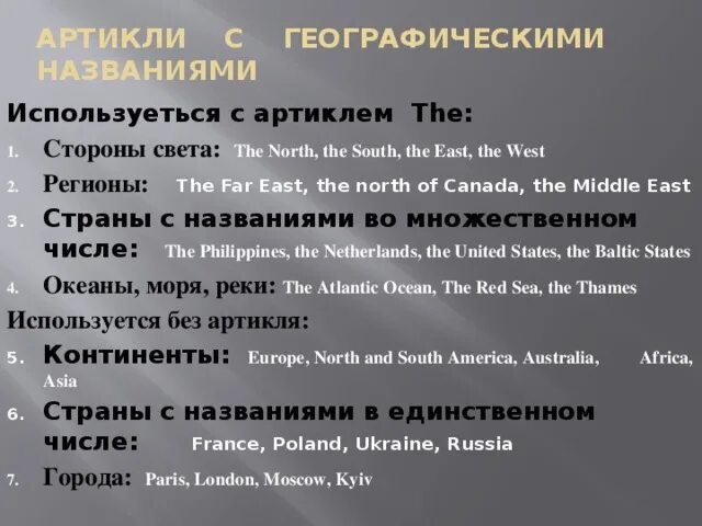 Языки без артиклей. Артикли с геогрфическими названия. Арьикль с гелграыическими названичми. Артикль the с географическими названиями. Артикль с геграфичесеоми нпщваниями.