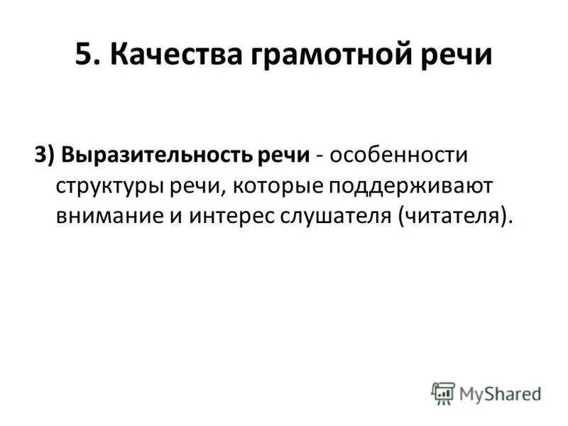 Заключение списков. Основные качества речи кратко. Качество хорошей речи точность. Что не является качеством грамотной речи. Что не является качеством грамотной речи.