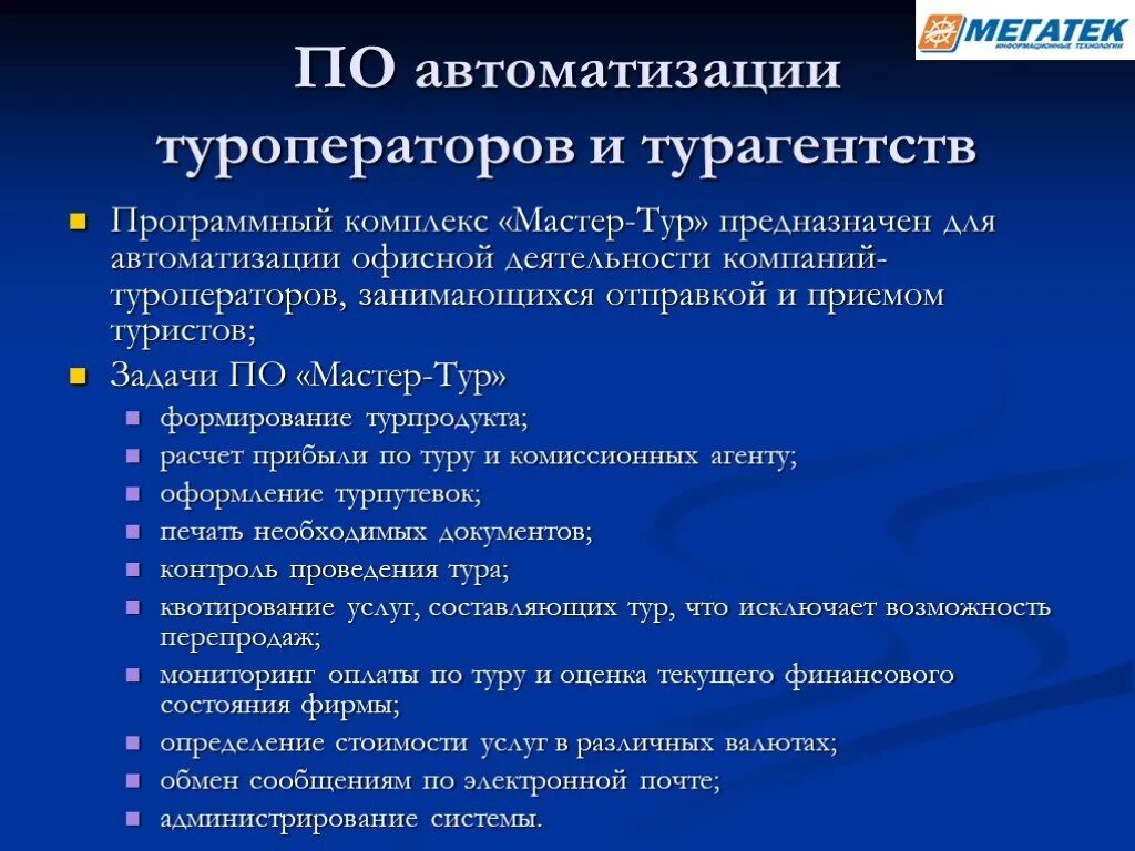 Комиссионными агентами. Автоматизация деятельности турфирмы. Программный комплекс «мастер-тур». Программный комплекс автоматизации деятельности турфирмы. Программный комплекс "мастер снабжения".