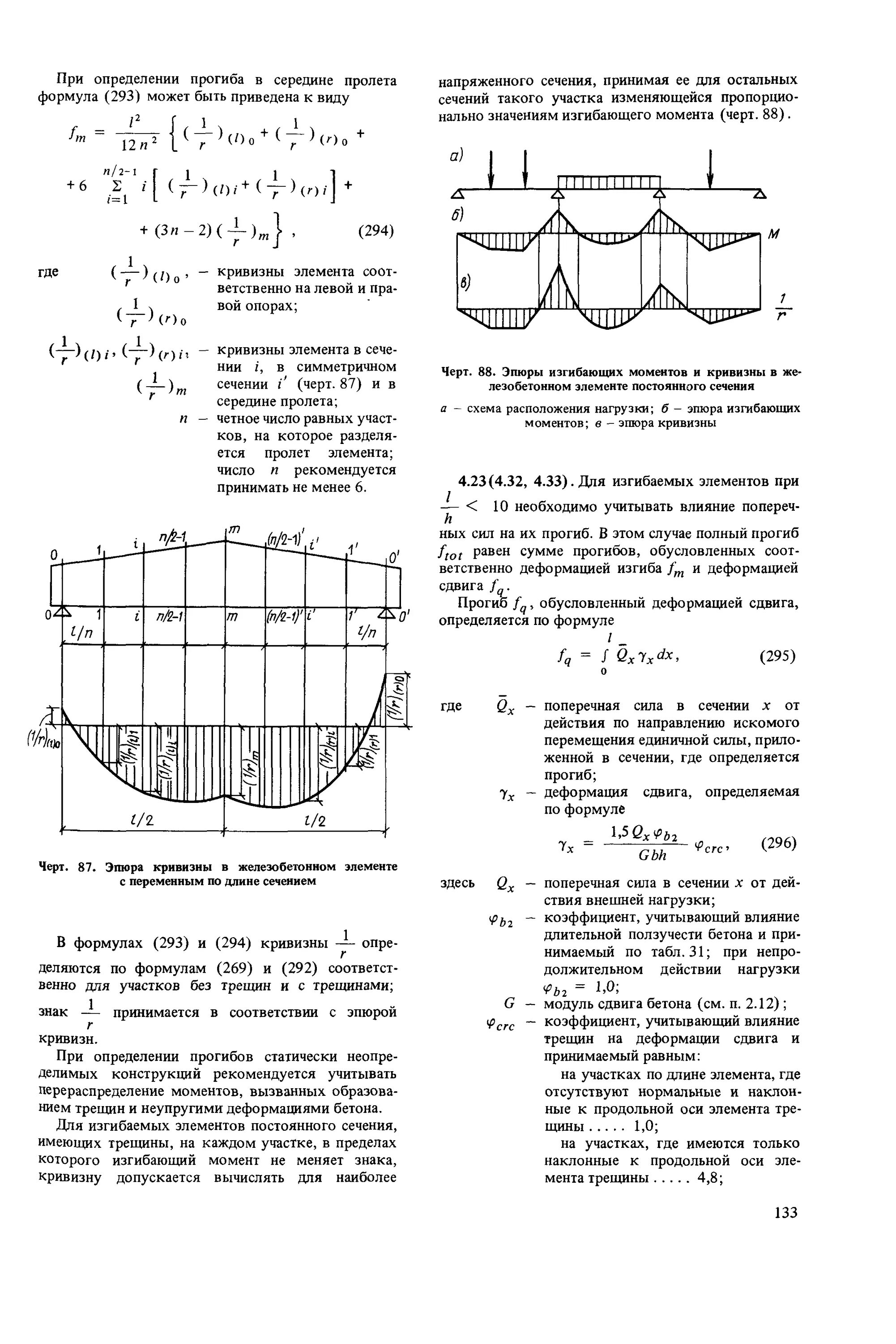 Пособие к сп бетонные и железобетонные. СНИП 2.03.01-84. Измерение прогибов и деформаций конструкций.. Кривизна изгибаемых железобетонных элементов. Определение кривизны жб элементов.