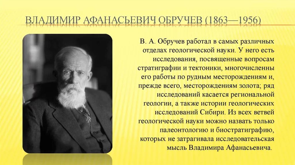 Ученый назвавший географии. Обручев ученый.