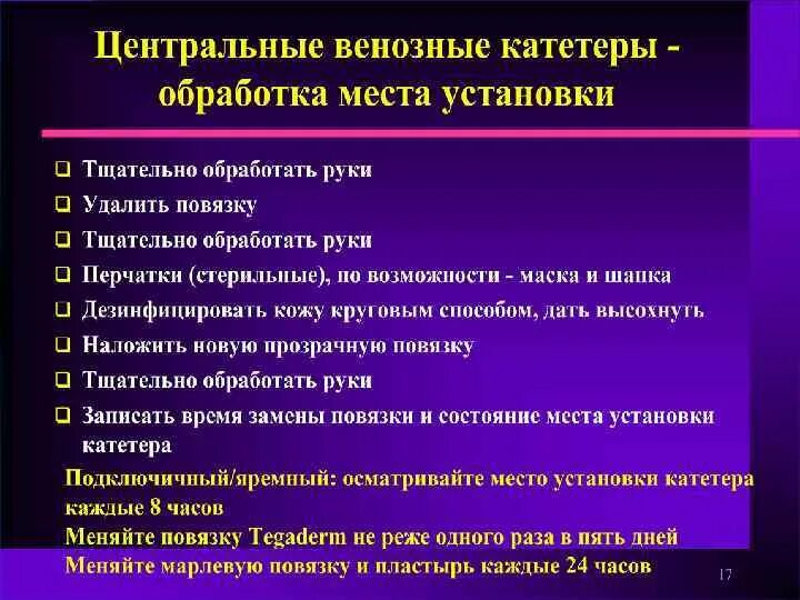 Уход за подключичным катетером. Венозная катетеризация алгоритм. Уход за периферическим катетером. Алгоритм постановки центрального катетера.