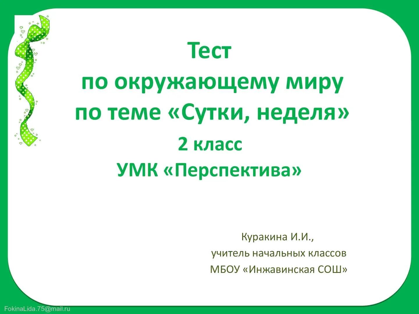 Тест презентация по окружающему миру 4 класс. Сутки и неделя тест окружающий мир 2 класс перспектива. Тест сутки и неделя 2 класс.