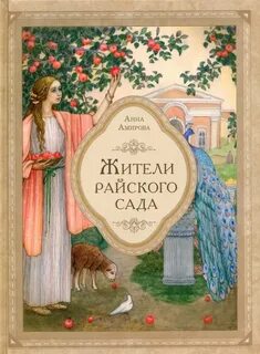 Райский сад 4 буквы