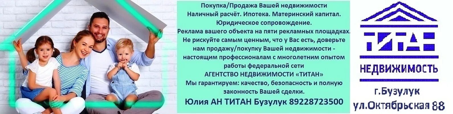 Титан агентство недвижимости. АН Титан Бузулук. Агентство недвижимости Бузулук. Титан недвижимость Оренбург. Калькулятор ипотеки с материнским капиталом