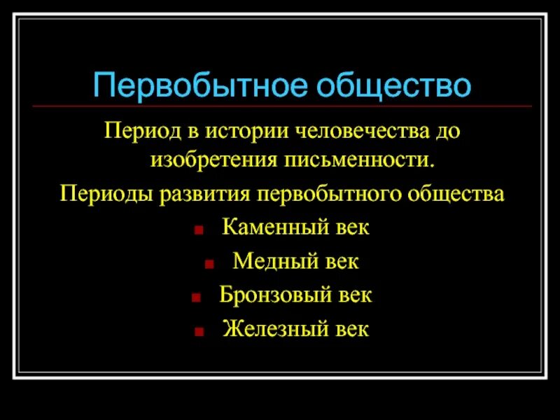 Пример первобытного общества. Периоды истории первобытного общества.