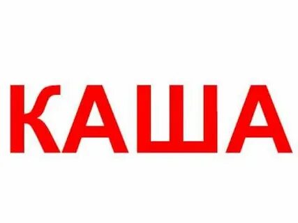 Слово каша