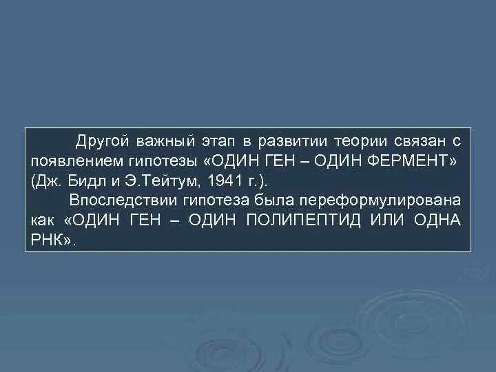 Гипотеза один ген один фермент. Гипотеза 1 ген 1 фермент. Теория ген фермент признак. Один ген один фермент современная трактовка. 1 ген 1 полипептид