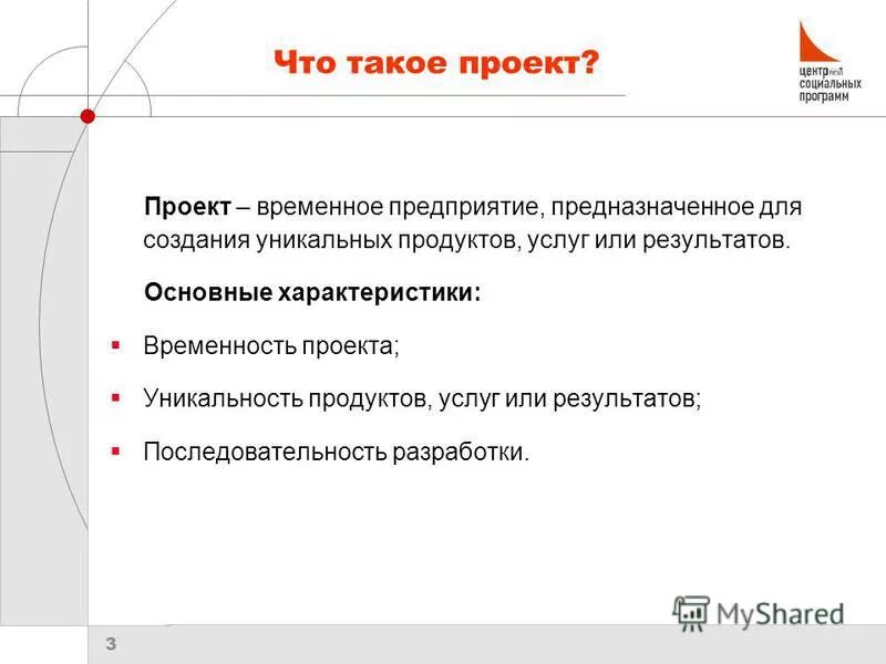 Проект временное предприятие предназначенное для создания Лица или организации которые будут получать продукт услугу или результат проекта