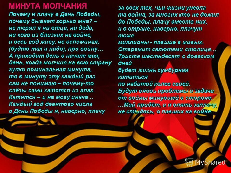 Про минуту молчания. Минута молчания стих. Стихи о минуте молчания для детей. Стих минута молчания на 9 мая. Стихи о войне.