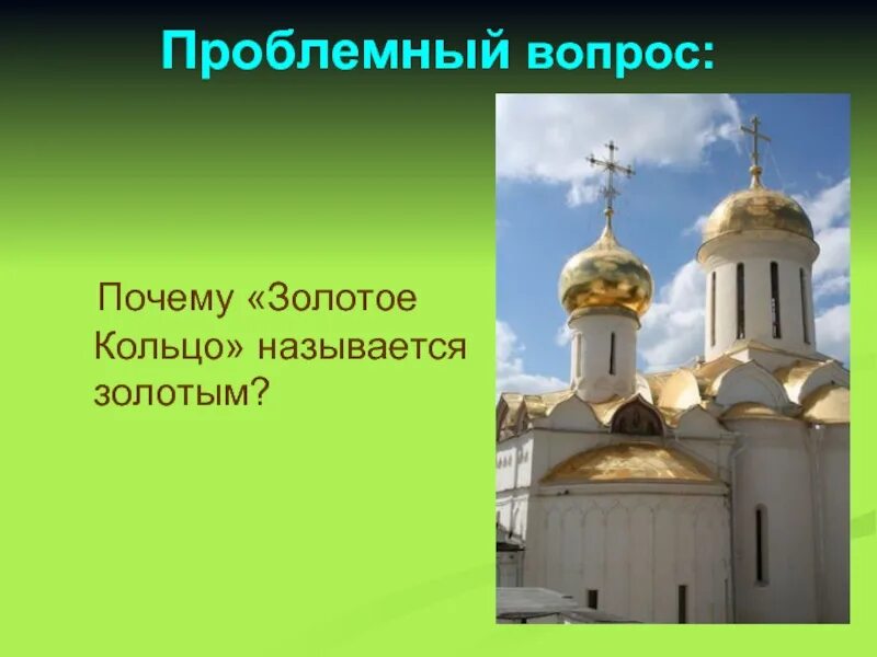 Вопросы викторины о городах золотого кольца россии