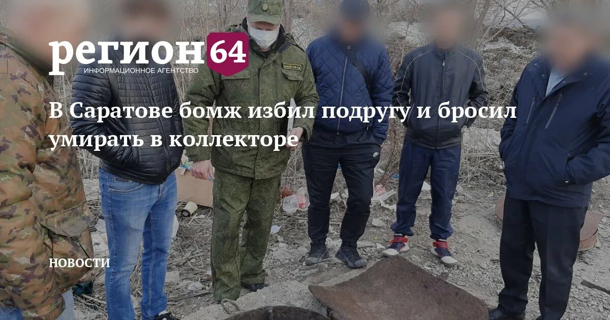 Бомжи саратова фото