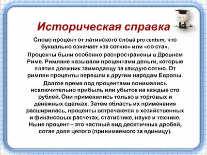 Проценты rus что такое