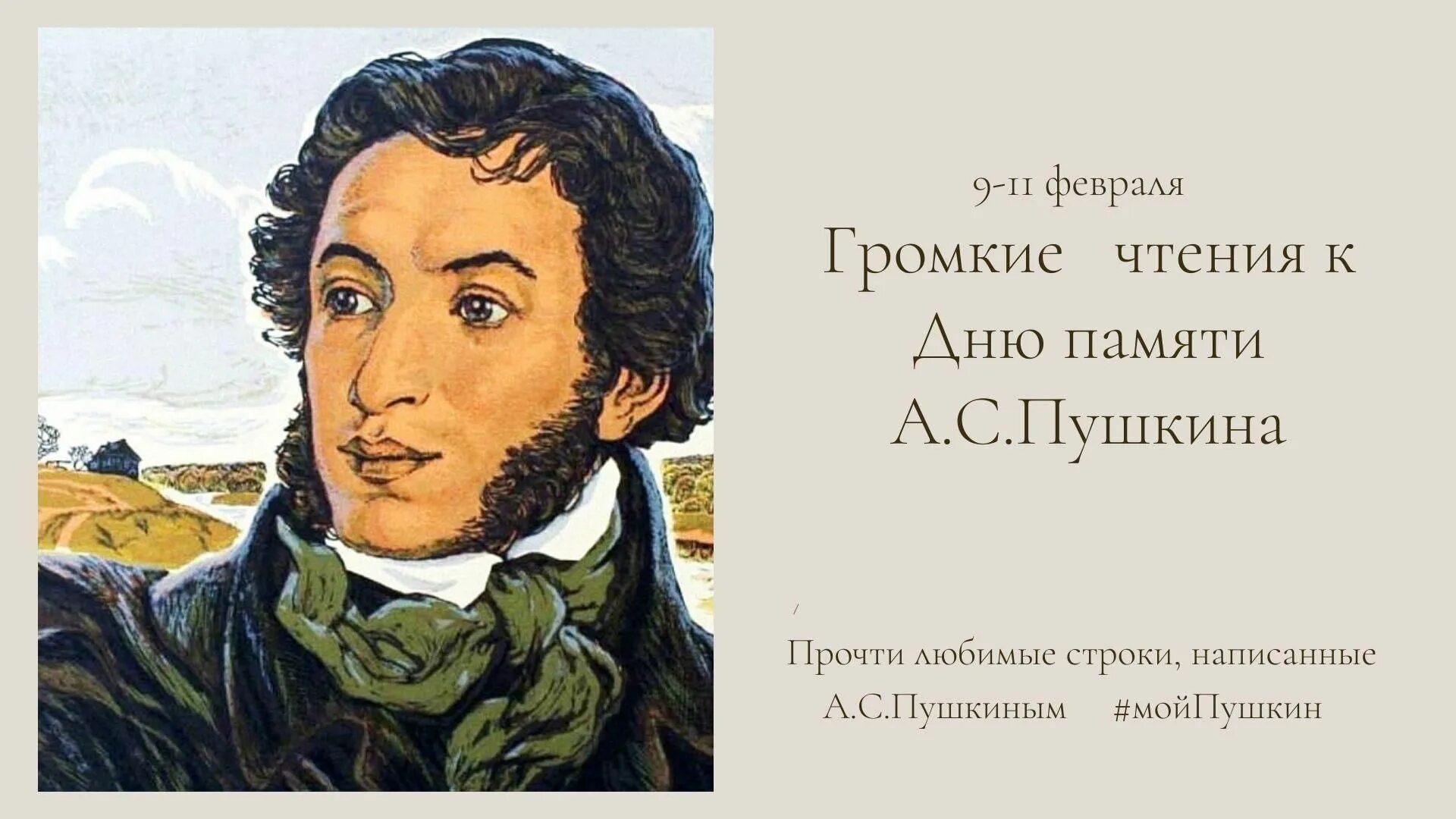 Пушкин был добрым. Пушкин день памяти. Памяти Пушкина. 10 Февраля Пушкин.