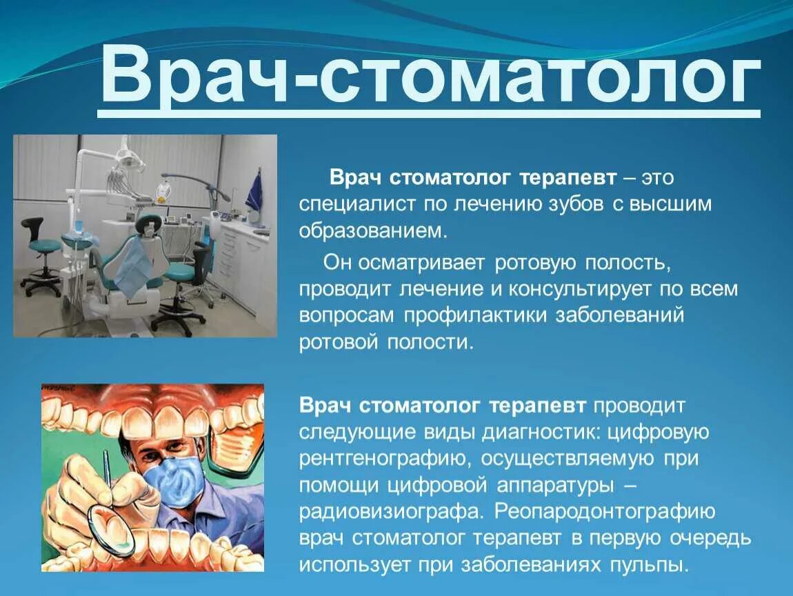 Социальный врач сообщение. Профессия стоматолог описание. Сообщение о профессии стоматолог. Профессия стоматолог презентация. Презентация на тему зубной врач.