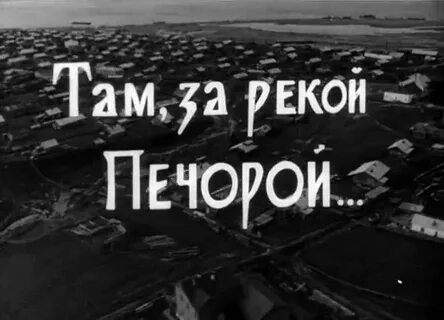 Там за рекой 3