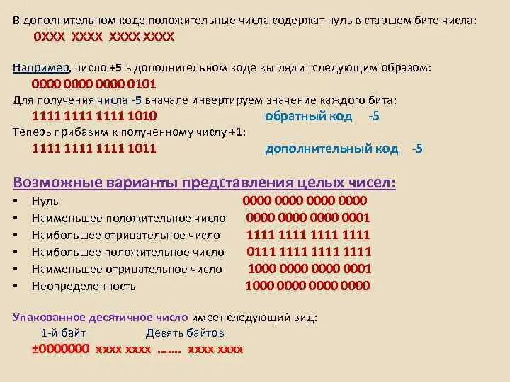 5 дополнительный код. Число в дополнительном коде. Положительное число в дополнительном коде. Дополнительный код отрицательного числа. Отрицательное число в дополнительном коде.