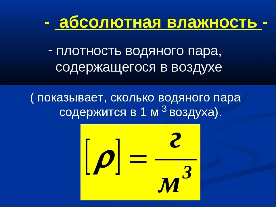 Рассчитываем относительную влажность 6 класс. Абсолютная влажность воздуха формула. относительная и абсолютная влажность формулы. влажность формулы абсолютная влажность. абсолютная и относительная влажность воздуха это в физике.