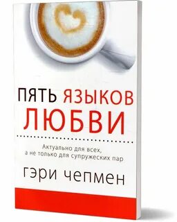 Языки любви по чепмену