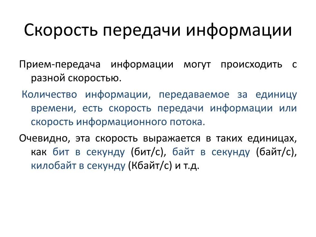 Скорость передачи информации. Скорость передачи инфоома. Количество информации передаваемое за единицу. Количество информации, передаваемая за единицу времени.