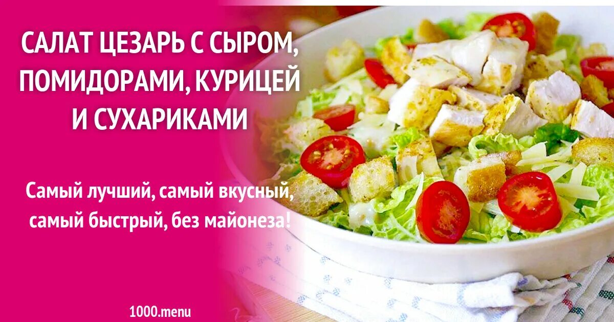 Калории в цезаре с курицей. Калории в цезаре с курицей