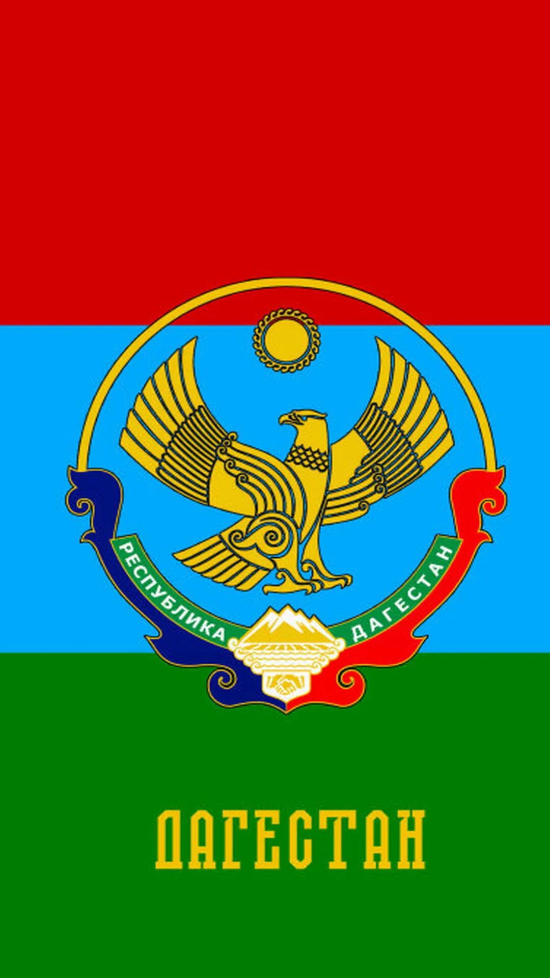 Дагестан флаг. Дагестанский флаг. флаг республики дагестан. флаг дагестана обои. герб россии и дагестана.