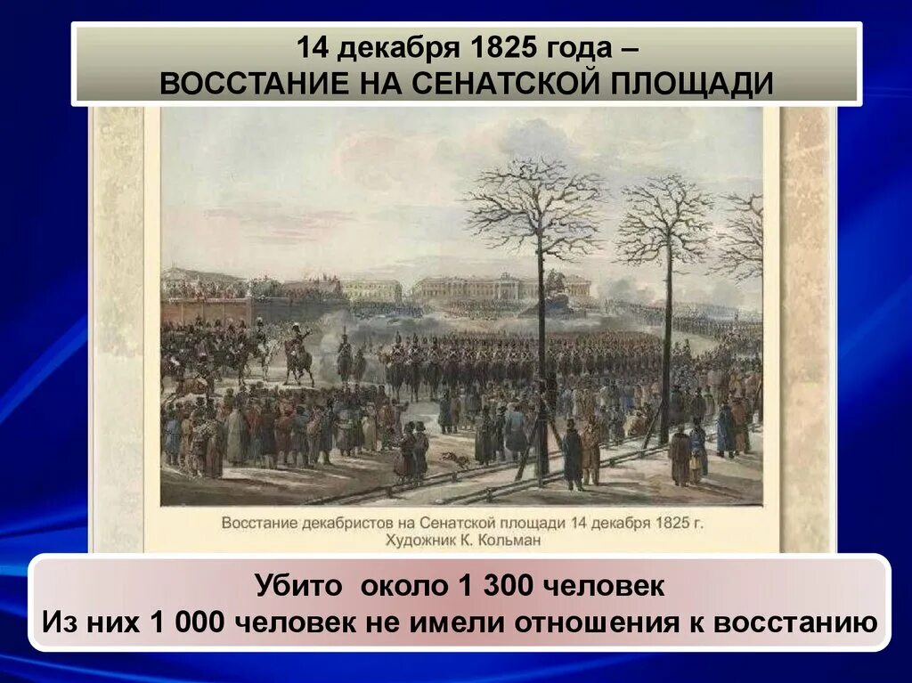 Восстание декабристов на сенатской площади сколько погибло. Восстание 1825 года на Сенатской площади. Восстание Декабристов 14 декабря 1825. 1825, 14 Декабря — восстание Декабристов в Петербурге.. Движение Декабристов Сенатская площадь.