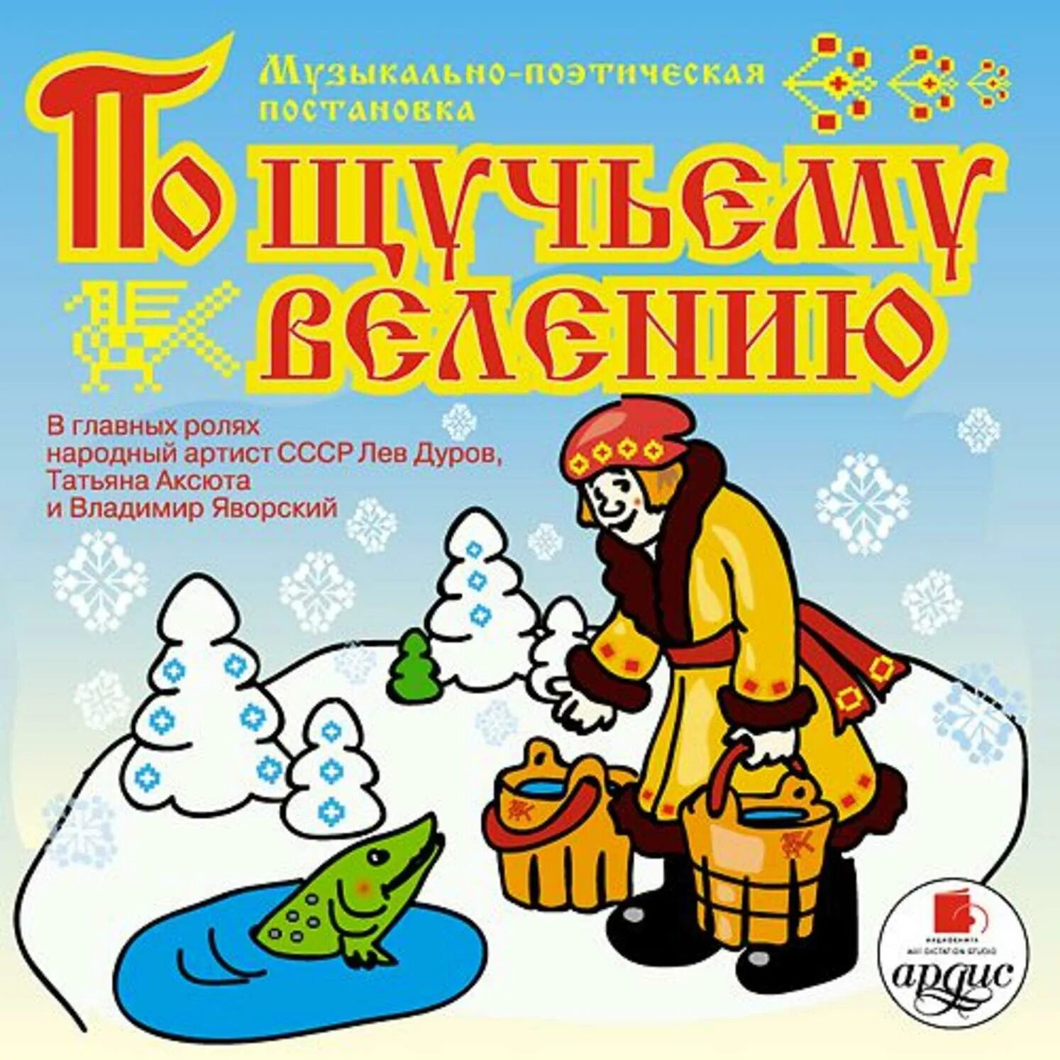 Емеля аудио. Емеля сказка автор.