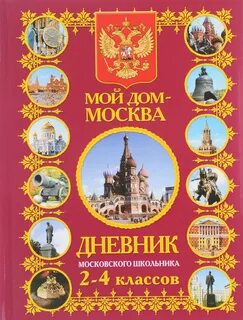 Школьный дневник московской школы