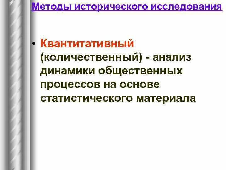 Социальный метод исторического исследования. Методы исторического исследования. квантитативный метод исторического исследования. нетрадиционные методы исторического исследования. квантитативная.