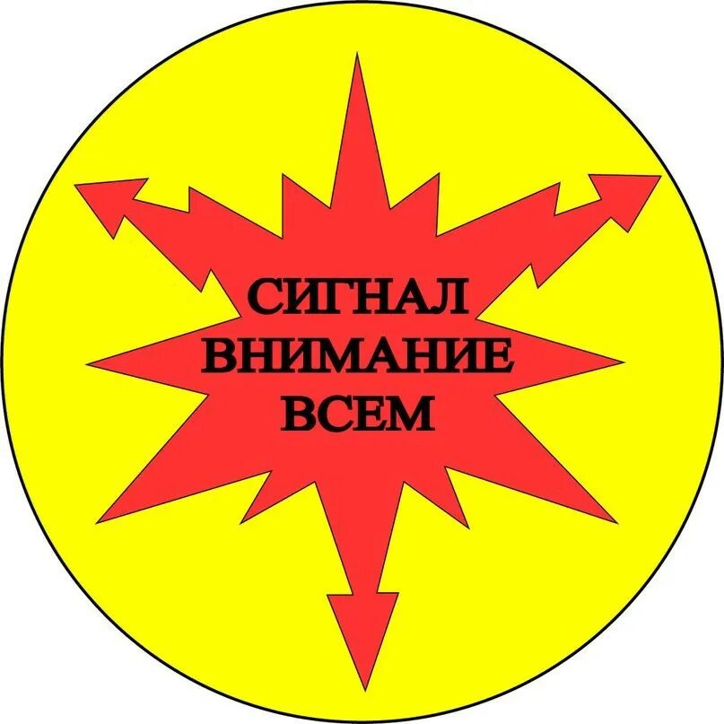Внимание всем сигнал длительность. Сигнал внимание всем. внимание всем. звуковой сигнал внимание. сигнал внимание всем при чс.