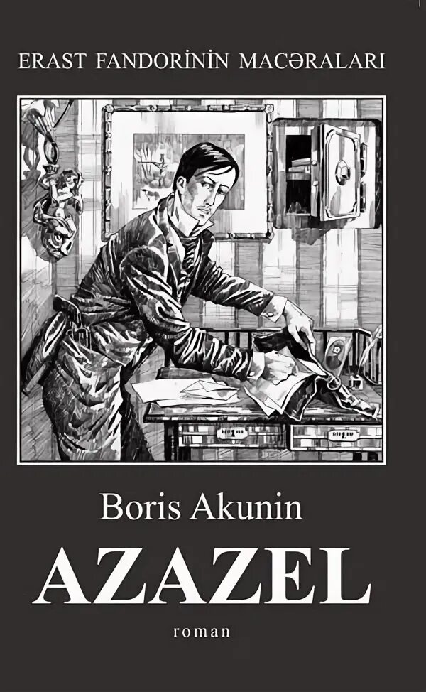 Читать книгу акунин азазель. Азазель акунин обложка.